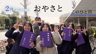 「2月February」『おやさと このひと月』