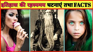 Amazing Historical Events And Facts In Hindi-60 | Random History Facts | Unsolved mysteries #facts