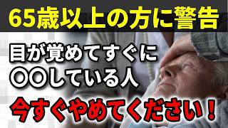 【シニアの健康】65歳以上が避けるべき朝の危険な習慣ワースト3とおすすめの健康習慣トップ3
