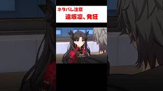 【スタレ】衝撃の事実に発狂する遠坂凛 【崩壊：スターレイル】