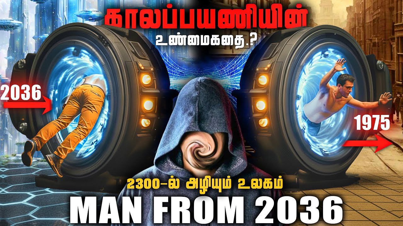 காலபயணத்தில் மாட்டிக்கொண்ட மர்ம மனிதன் | 2036ல் உலகம் ?