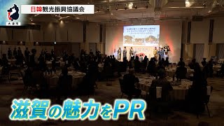 12月16日【びわ湖放送ニュース】地方観光の活性化も確認　滋賀県で初開催「日韓観光振興協議会」