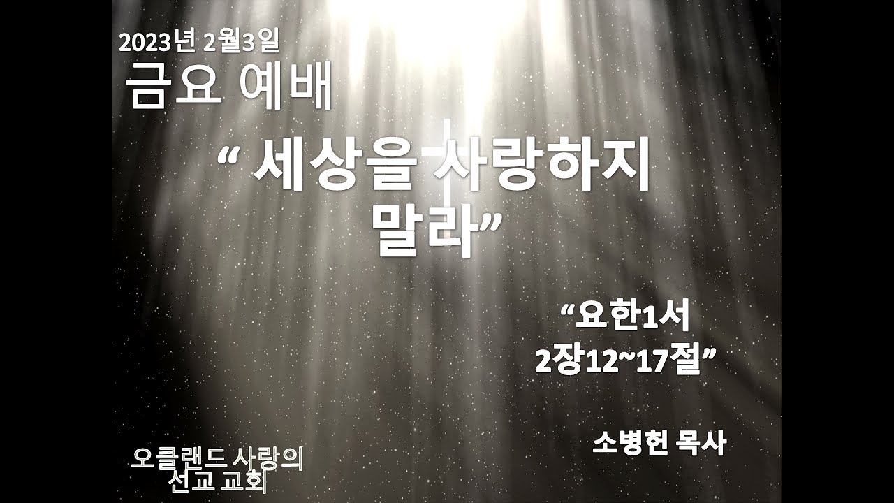 2월3일2023년 금요 예배   SD 480p/" 세상을 사랑하지 말라"