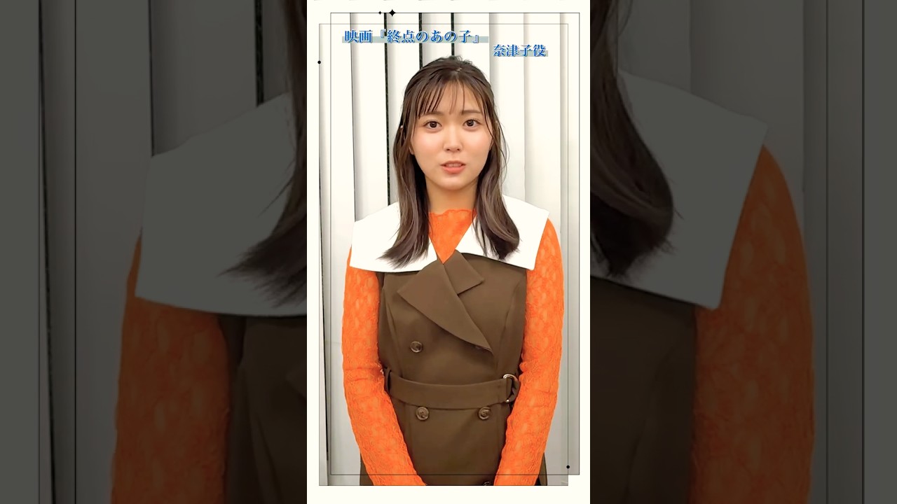 【平澤宏々路】公開中！【映画『終点のあの子』】#shorts