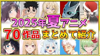 【2025年夏アニメ】話題作が多すぎる！全70作品紹介・声優・制作会社【7月スタート】
