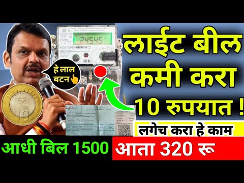 How to reduce electricity bill |electricity Bill 💸| mseb light bill 🤑| light bill कमी करण्याची idea