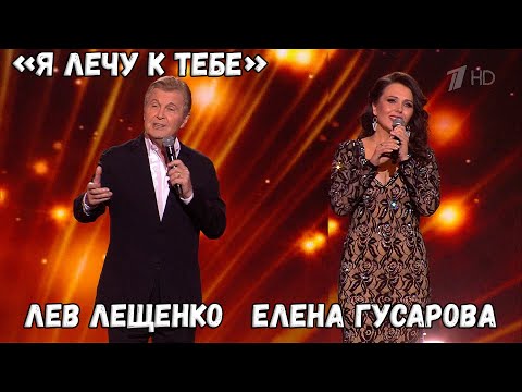 ЛЕВ ЛЕЩЕНКО И ЕЛЕНА ГУСАРОВА "Я ЛЕЧУ К ТЕБЕ"