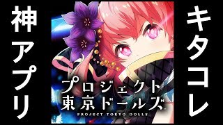 【神ゲー】 プロジェクト東京ドールズ　をプレイしてみる！！　【ゲーム実況】