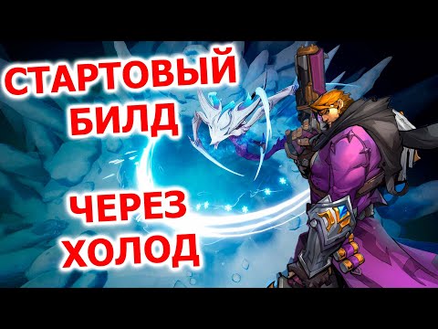 Стартовый билд на Карино (стрелок) через холод в Torchlight: infinite