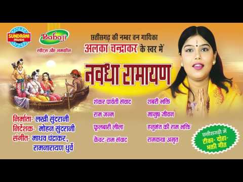 Nawdha Ramayan Vol - 1 - Chhattisgarhi Superhit Nawdha Ramayan - Jukebox - Singer Alka Chandrakar
