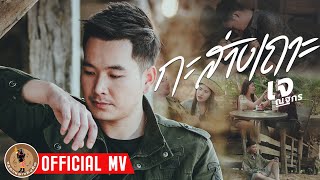 กะส่างเถาะ – เจ ณฐกร