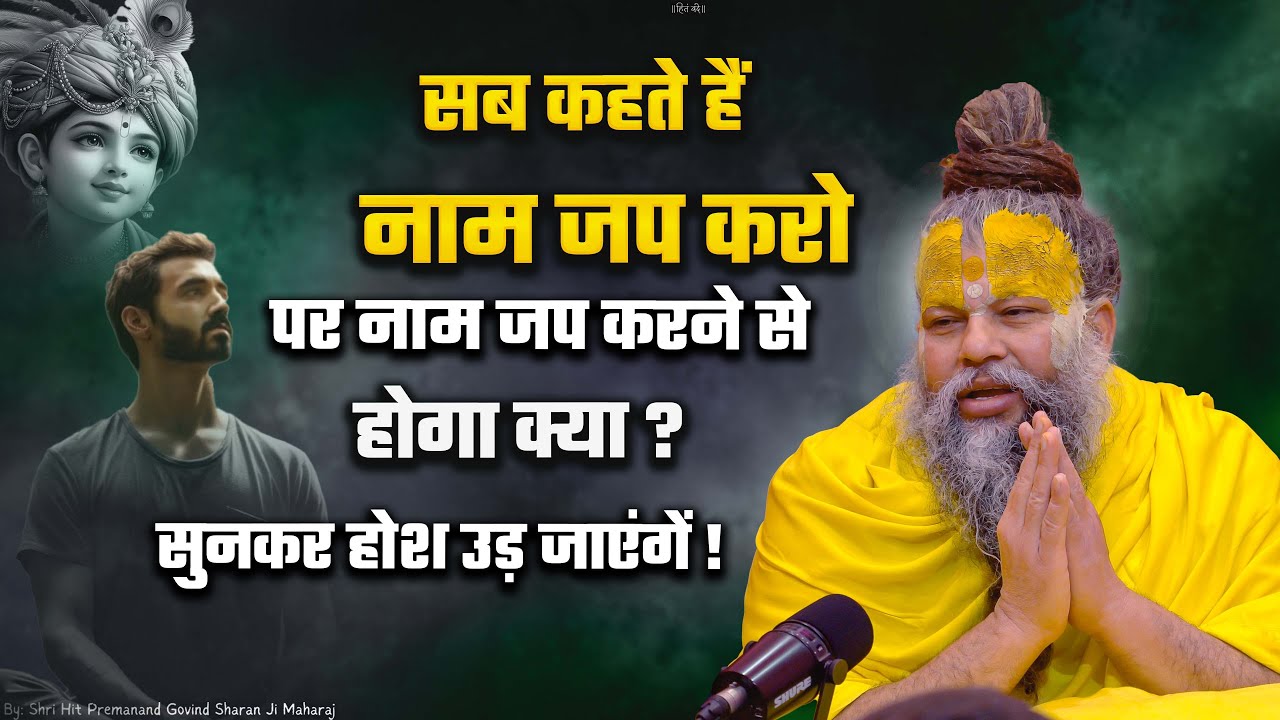 सब कहते हैं नाम जप करो, पर क्यों करें नाम जप || Shri Hit Premanand Govind Sharan Ji Maharaj