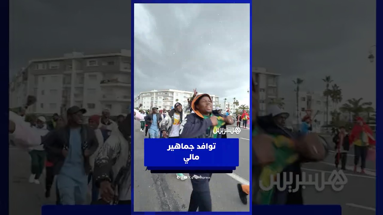 جماهير مالي تحجّ إلى الملعب لمساندة منتخبها في مواجهة المغرب القوية thumbnail