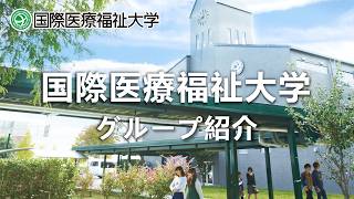 国際医療福祉大学グループ紹介 2026