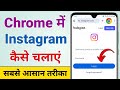 How To Use Instagram In Chrome How To Login To Instagram With Google Chrome