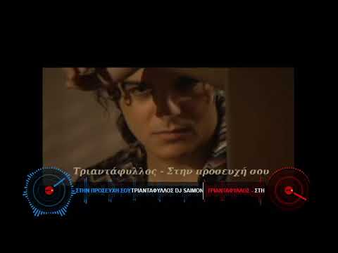 ΣΤΗΝ ΠΡΟΣΕΥΧΗ ΣΟΥ - ΤΡΙΑΝΤΑΦΥΛΛΟΣ   DJ SAIMON 2021 REMIX