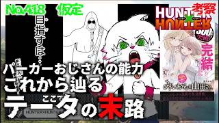 【みいちゃんと山田さん/意義とは】No418  HUNTER×HUNTER テータの末路、レベル１のツェリ ハンターハンター漫画考察【ツェリ回】