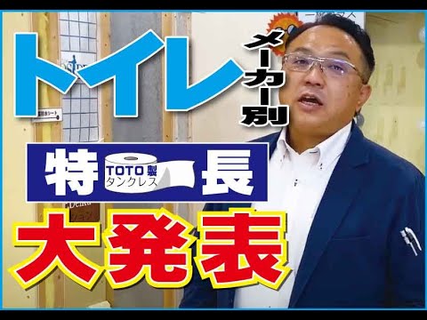 【TOTO製_第30弾】タンクレストイレリフォーム特長比較 山梨|リフォーム|ミスターデイク|リノベーション|タンクレストイレ|TOTO製