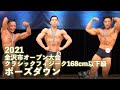 クラシックフィジーク168cm以下級ポーズダウン・表彰式【金沢市オープン大会】