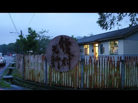 帶你去旅行：台中霧峰 微光下 光復新村 Oct 2016 Niko Studio