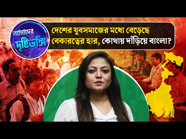 Amader Drishtibhongi: দেশের যুবসমাজের মধ্যে বেড়েছে বেকারত্বের হার. কোথায় দাঁড়িয়ে বাংলা?