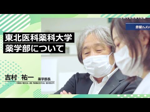 薬学科 【Radio×YouTube】教えて！東北医科薬科大学「薬学部について」