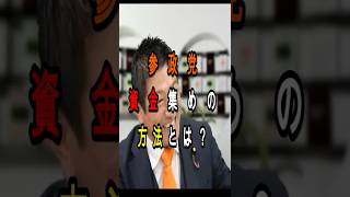参政党【資金集めについて】#参政党 #神谷宗幣 #政治 #ニュース #お金 #裏金 #shorts