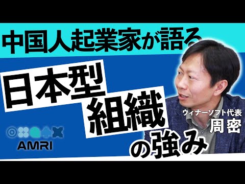 経営学科 ここが違う！日本と中国の経営│ウィナーソフト代表 周密 EP2