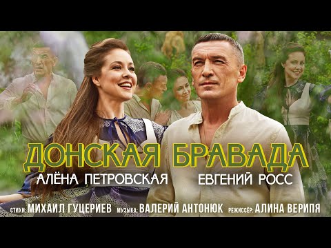 Алёна Петровская и Евгений Росс — Донская бравада (Премьера клипа 2021)