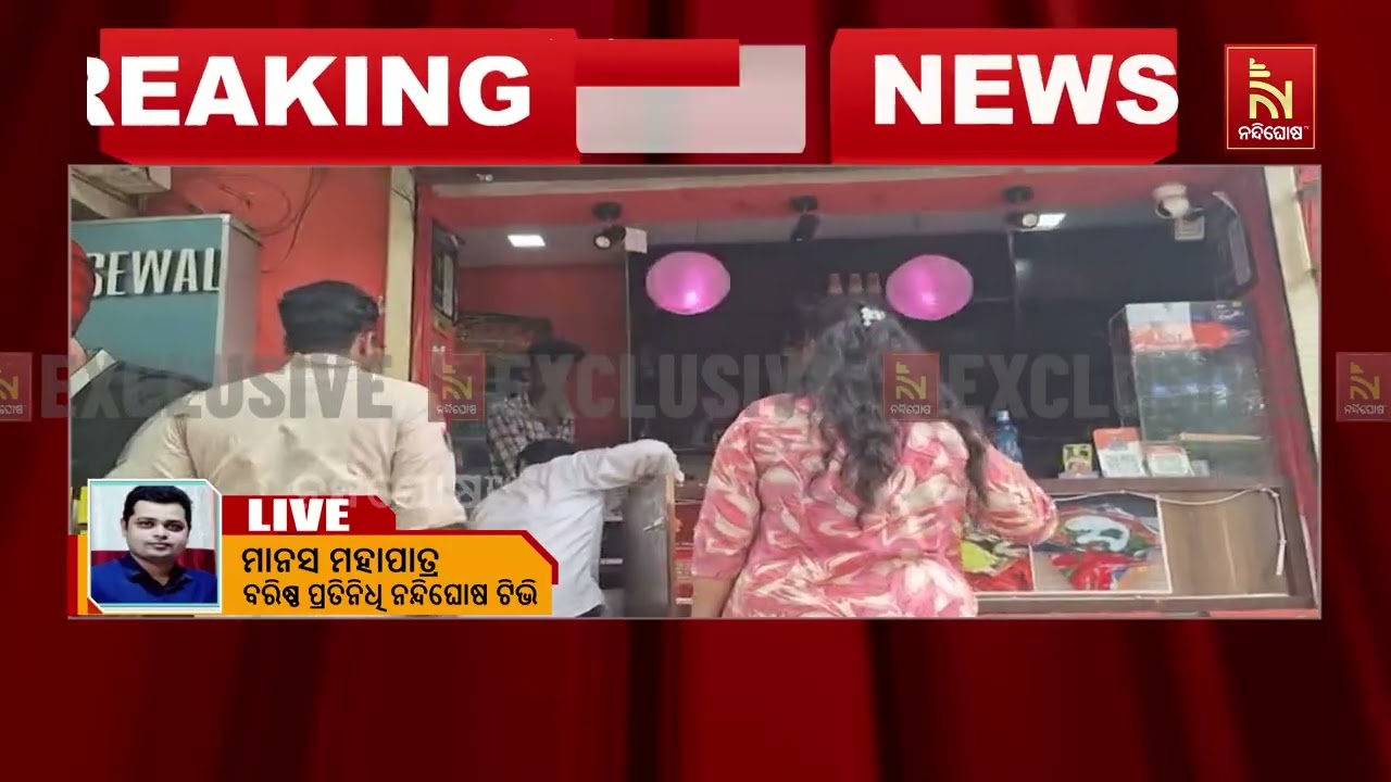 ଶିକ୍ଷାନୁଷ୍ଠାନ ନିକଟରେ ନିଶାଦ୍ରବ୍ୟ ବିକ୍ରି ଅଭିଯୋଗ ; ଅଭି?