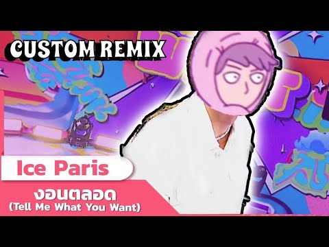 [Melatonin] Tell Me What You Want (งอนตลอด) - Ice Paris | Custom Remix