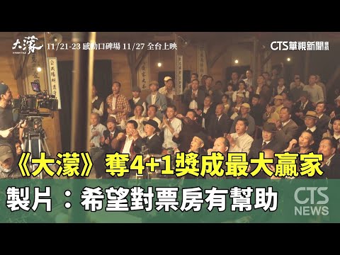 《大濛》奪4+1獎成最大贏家　製片：希望對票房有幫助