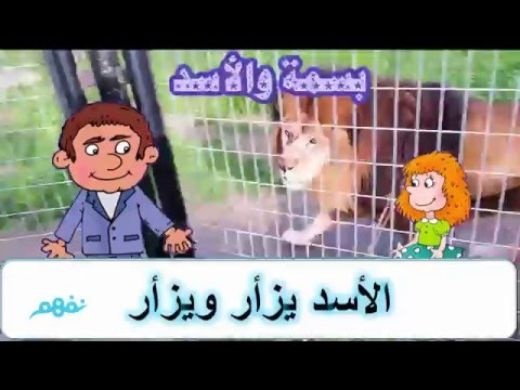 بسمة والأسد - لغة عربية - للصف الأول الابتدائي - الترم الثاني - المنهج المصري -  نفهم