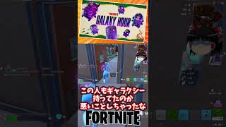 ギャラクシーアワーに参加してギャラクシー系8種類ゲットや！【フォートナイト】【ゆっくり実況】 #shorts ショート