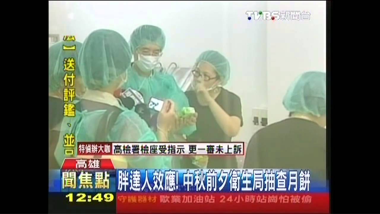 胖達人效應！　中秋前夕衛生局抽查月餅