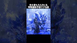 色を変えて特殊個体を予想したかった