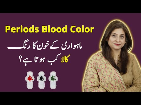 Color of Periods | मासिक धर्म का रंग | Periods ka Color Black Kiyun Ho Jata Hai (Urdu/Hindi)