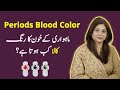 Color of Periods | मासिक धर्म का रंग | Periods ka Color Black Kiyun Ho Jata Hai (Urdu/Hindi)