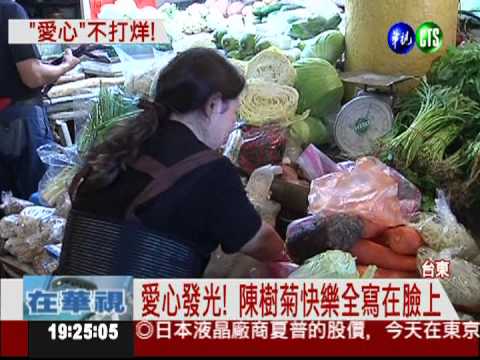 愛心不打烊! 陳樹菊返台東賣菜