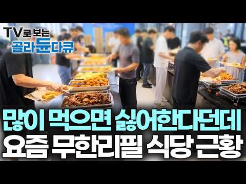 한 끼에 8천 원, 고물가에 남는 것도 없을 텐데 손님들이 많이 먹으면 더 좋다는 무한리필 뷔페 사장님, 대용량 한식 중식 뷔페｜극한직업｜#골라듄다큐