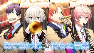 今こそ練習の成果を発揮するとき！これは新入部員大量ですわ【ウインドボーイズ】