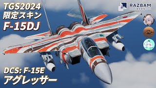 【DCS: F-15E】TGS2024限定スキンでアグレッサーごっこ！【RAZBAM JAPAN】