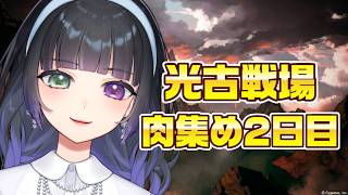【グラブル / 光古戦場 肉集め2日目】今回もゆる～く頑張るぞ！！【氷水ましろ】