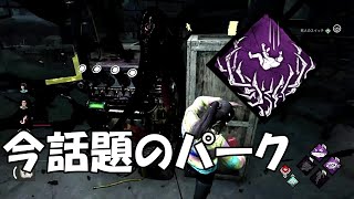 死人のスイッチ流行りすぎ！【DeadByDaylight】