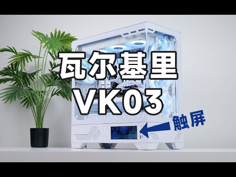 便宜到不敢相信的海景房机箱，瓦尔基里VK03
