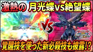 【イニブ】本家月光蝶で絶望蝶を焼き払え!! 射CSと覚醒技を使った新必殺技も披露!? 【EXVSIB】【インフィニットブースト】【ターンX】