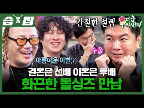 [#습집🗂] 아름다운(?) 이별 후 만난 돌싱즈 윤민수X임원희💥 재산 분할 썰 부터 플러팅 기술까지 싹 털고 감🔥 | 미운 우리 새끼 | SBS