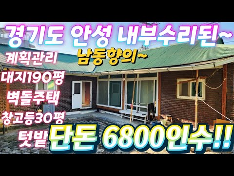땡처리.헐값~경기도.안성.너무싼~시골집.대지190평. 농가주택.…