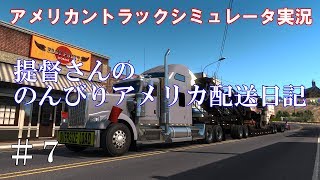 【アメリカントラックシミュレータ実況】#7 提督さんののんびりアメリカ配送日記【American Truck Simulator】