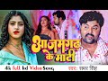 #VIDEO आजमगढ़ के माटी # Samar Singh, Shilpi Raj || Azamgarh Ke Mati   Bhojpuri Song 2022